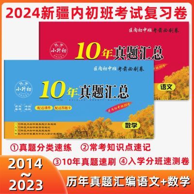 新疆内初班招生考试10年真题汇编语文+数学150分考卷2024备考必刷