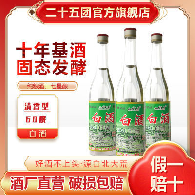 黑龙江二十五团白酒纯粮食发酵60度清香型【1瓶也发货】10年