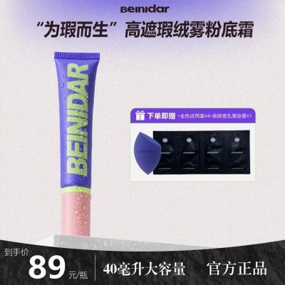 Beinidar/北尼达强力遮瑕粉底霜/干皮油皮自然色持妆粉