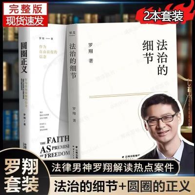【罗翔2本】圆圈正义+法治的细节 罗翔书籍 政法笔记法律法治文化