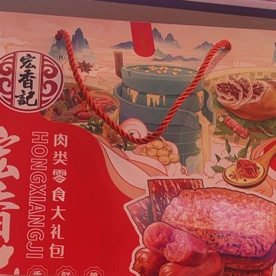 宏香记肉类零食大礼包,宿舍即食一整箱,送礼必备