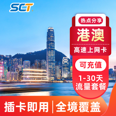 香港电话卡4G港澳通用上网卡香港流量港澳流量上网卡旅游套餐卡