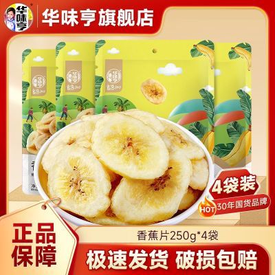 华味亨香蕉片250g*2/4袋装香脆香蕉干香蕉脆片果干休闲零食