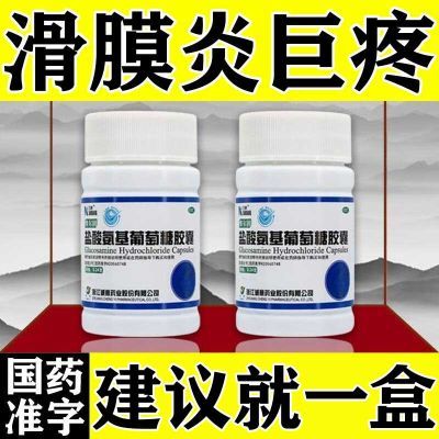 滑膜炎专用药】治滑膜炎疼痛肿胀积液消肿止痛盐酸氨基葡萄糖胶囊