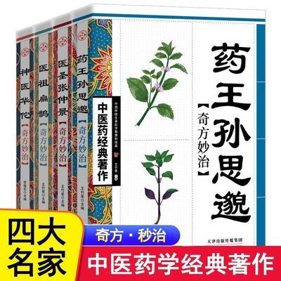 正版中医四大名家药王孙思邈医圣张仲景医祖扁鹊神医华佗中草药书