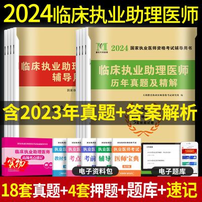 2024临床执业医师历年真题试卷押题口腔中医临床执业助理医师