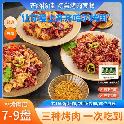 齐函杨佳齐齐哈尔烤肉鲜牛肉拌肉东北家庭韩式烧烤食材组合1500g