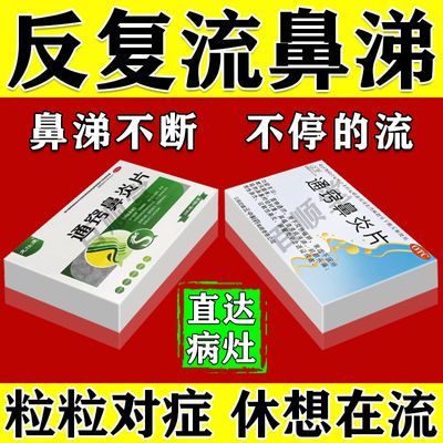 治鼻涕多的药】治总是流鼻涕鼻涕直流鼻涕多擦不完鼻涕流成河的药