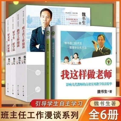 魏书生的书全6册 班主任工作漫谈-教学工作漫谈-好父母好家教 等