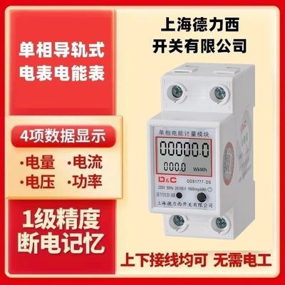 上海德力西单相导轨式电表家用220v电能表电子式电表出租屋电表