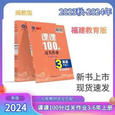 2023新品福建教育版同行课课100分过关作业英语三四五六年级上册