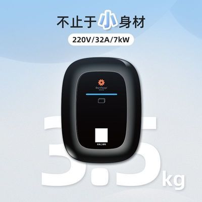 星星充电7kw充电桩家用智能新能源电动车大众特斯拉知己微蓝一体