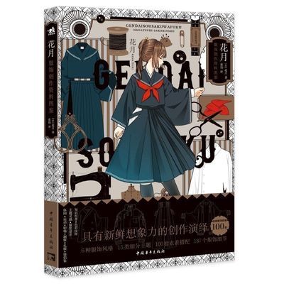 花月:服饰资料创作图鉴创新服饰搭配服装设计二次元美少女彩色