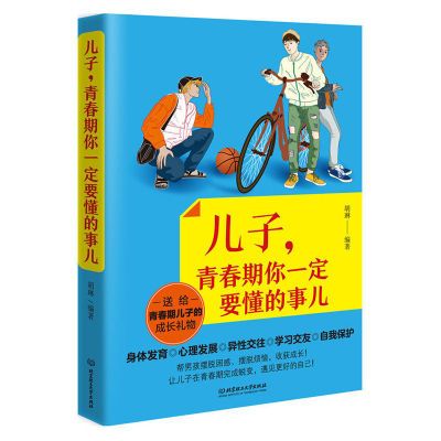 儿子青春期你一定要懂的事儿 中小学生课外阅读书籍 男孩私房书