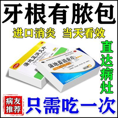 牙根有脓牙根发炎红肿疼痛长脓包牙龈瘘管根尖脓肿牙龈肿痛消炎药