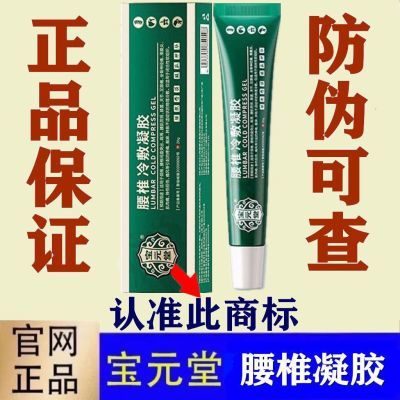 正品宝元堂腰椎冷敷凝胶腰椎间盘突出腰肌劳损关节坐骨痛酸腰椎病