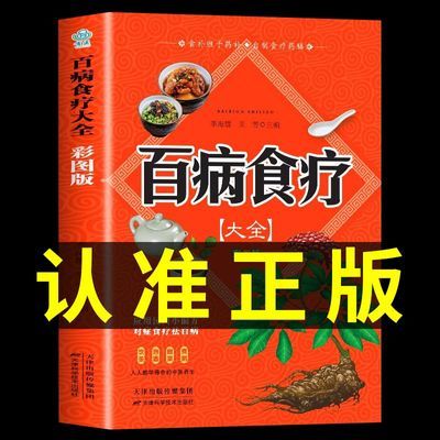 百病食疗大全书彩图正版中医养生家庭食疗食谱饮食营养健康养生书