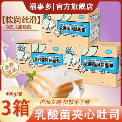 福事多乳酸菌夹心吐司松软香馨奶味代餐400g*3箱整箱零食小吃面包