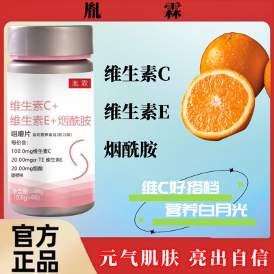 维C维E烟酰胺复合维生素甜橙味60粒/瓶
