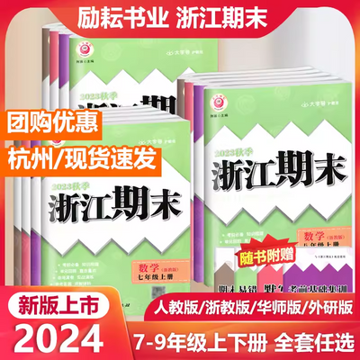 2024春现货励耘浙江期末语文数学英语科学历史七八九年级上下册