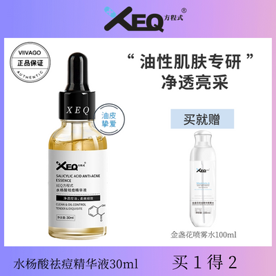 德沃XEQ-方程式水杨酸祛痘精华液油性肌控油补水细致毛孔淡化
