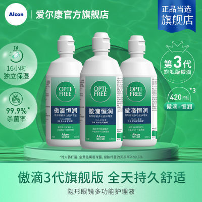 爱尔康恒润三代傲滴护理液420ml*3瓶家庭囤货装 隐形眼镜药水保湿