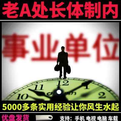 老A处长U盘全套体制内办事饭局技巧官场提拔重用指南视频教程优盘