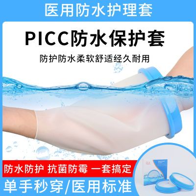 picc置管洗澡防水保护套医用护理静脉化疗手臂留置针沐浴硅胶袖套