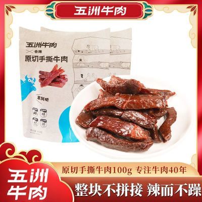 五洲原切牛肉干100g零食特产正宗开袋即食整箱好吃的