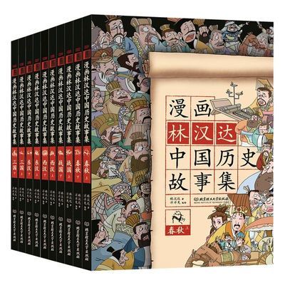 林汉达漫画中国历史故事集全套10册 漫画版小学版6-9-12岁