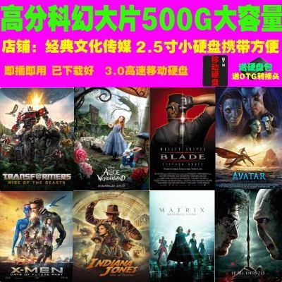 经典国内外科幻电影合集硬盘全1080P大屏国语大容量500G高清投影