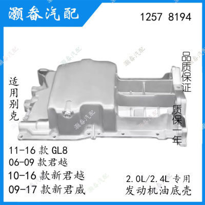 适用别克老款君越新君越新君威GL8 2.0/2.4发动机油底