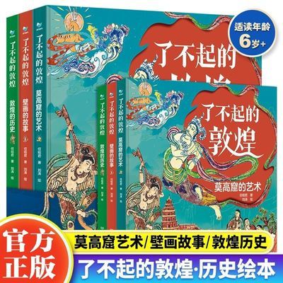 了不起的敦煌全套3册 莫高窟的艺术+壁画的故事+敦煌的历史