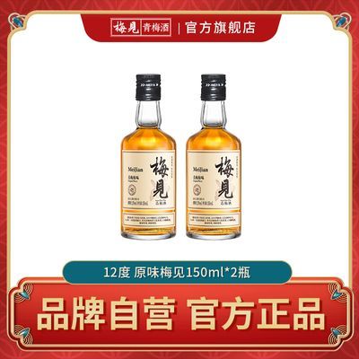 【新人尝鲜】梅见青梅酒12度150ml*2微醺果酒少女甜酒冰饮光瓶装