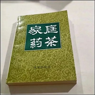 家庭药茶1993年 本书共收药茶方800余首 来源、配方、功