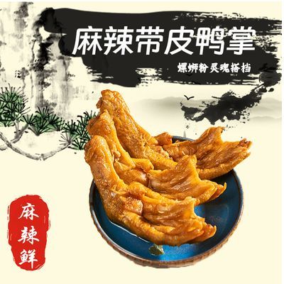 柳卤香麻辣带皮鸭掌先炸后卤速食火锅零食油炸带皮鸭脚螺蛳粉伴侣