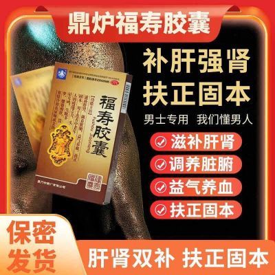 鼎炉福寿胶囊正wn20粒】滋补肝肾改善疲倦乏力头晕耳鸣失眠HW多梦