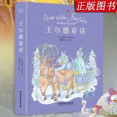 王尔德童话 经典童话 外国儿童文学 6至12岁小学生课外阅读书书籍