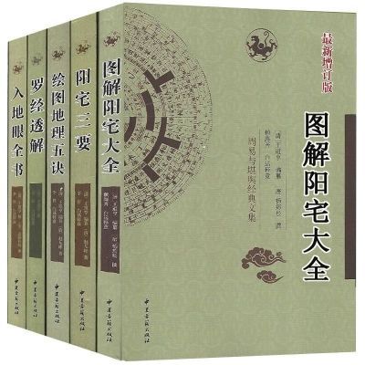 特惠购 图解阳宅大全 杨筠松著  足本全译 白话实用全书 现货速发