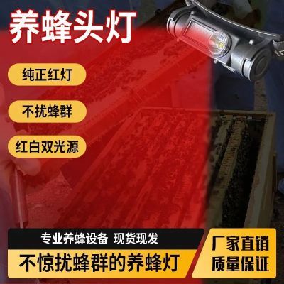 感应红光头灯专用养蜂查蜂取蜜抓蜂头戴式手电筒强光可充电红白光