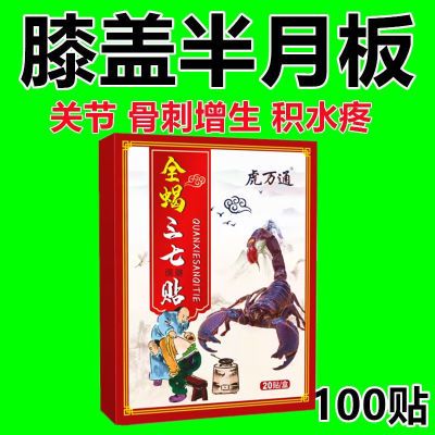 正品三七贴膝盖骨刺滑膜炎骨质增生半月板磨损撕裂膝盖疼僵硬肿贴