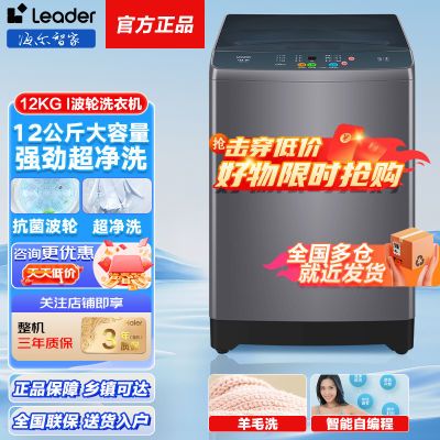 海尔智家Leader洗衣机12kg波轮洗衣机全自动家用大容量波轮洗衣机