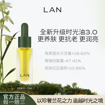 LAN兰时光精华油小样清仓 脸部精油面部修护舒缓抗皱保湿试用装