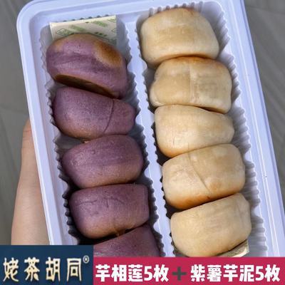 【姥茶胡同】福建芋相莲紫薯芋泥饼绿豆饼单盒双拼混装糕点零食
