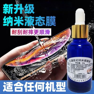 亿通世纪钢化膜纳米液态膜抖音同款液体手机膜华为荣耀OPPO苹果膜