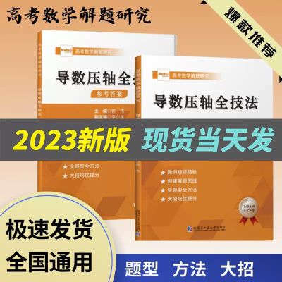 数学郭伟 导数压轴全技法高考解题研究大招典例精讲精析