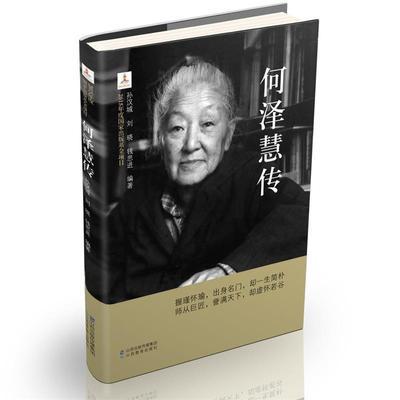 何泽慧传 孙汉城,刘晓,钱思进　编著 山西教育出版社