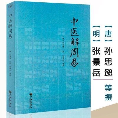 正版中医解周易孙思邈周易与中医伤寒杂病论治病略例千金要方书籍