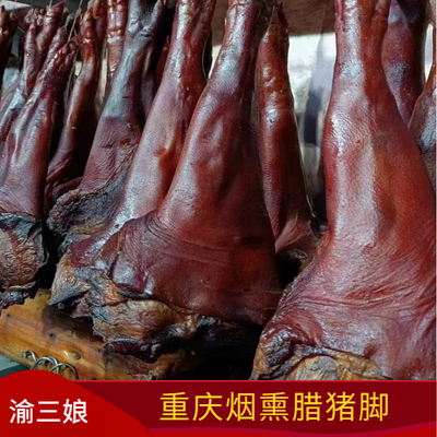 正宗重庆特产五花腊肉腊猪蹄农家自制烟熏猪前蹄腊猪脚整只一整只