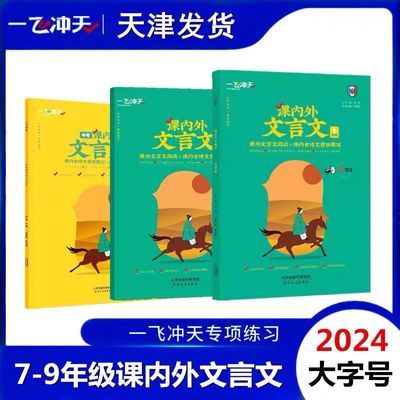 2024版天津一飞冲天课内外文言文七八九年级语文阅读理解专项训练